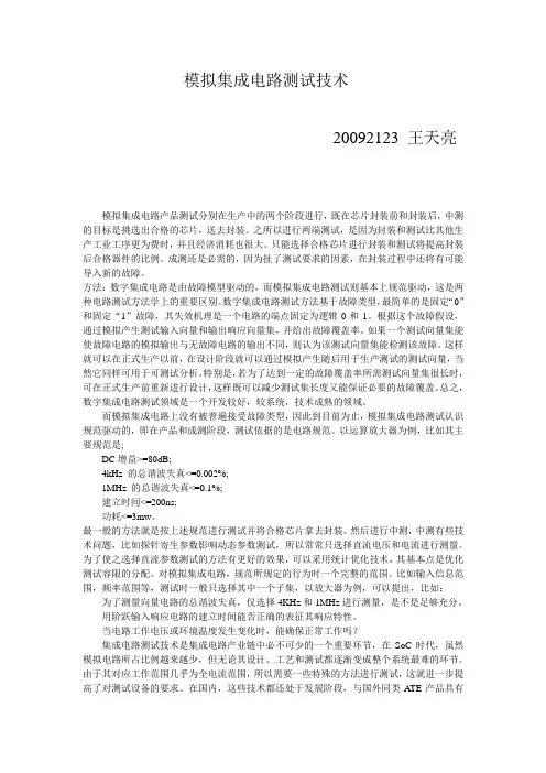 模拟集成电路测试