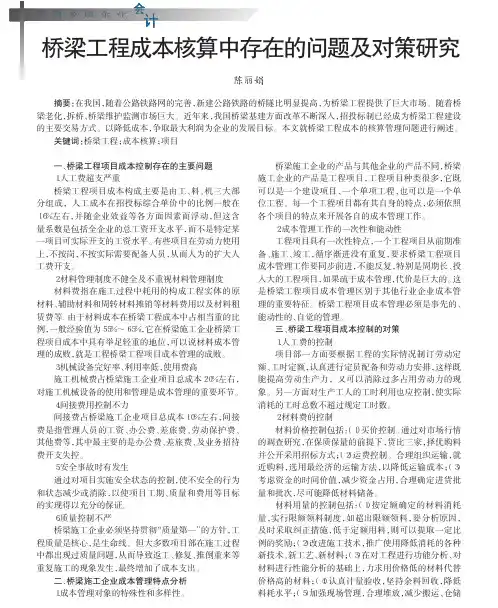 桥梁工程成本核算中存在的问题及对策研究