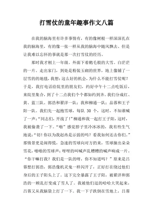 打雪仗的童年趣事作文八篇