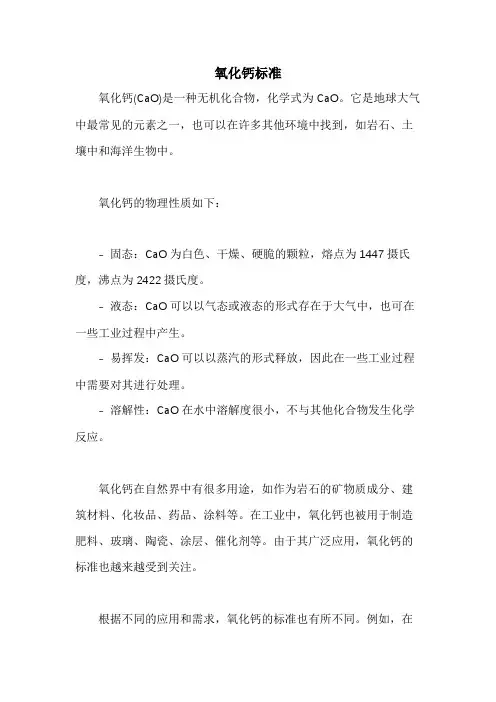 氧化钙标准