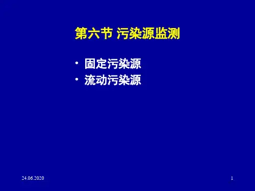 大气监测-大气污染源监测演示课件