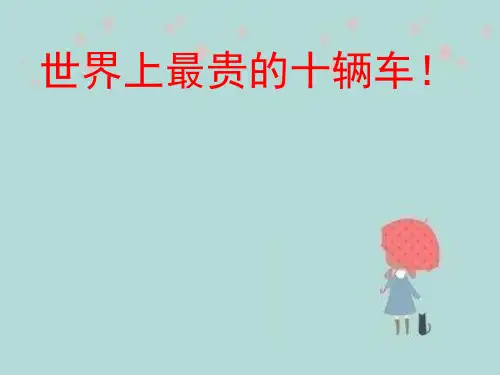 世界上最贵的十辆车精品PPT课件