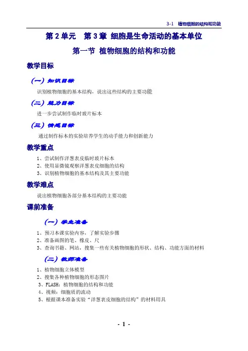 3-1  植物细胞的结构和功能