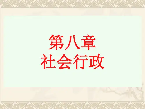 第八章 社会行政