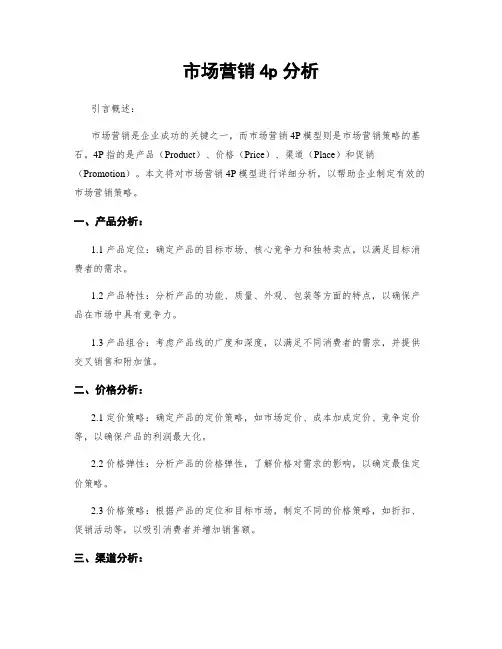 市场营销4p分析 3