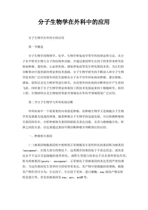 分子生物学在外科中的应用