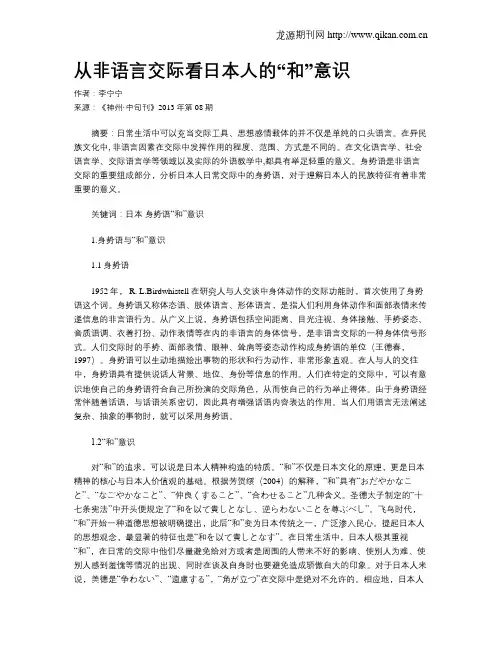 从非语言交际看日本人的“和”意识