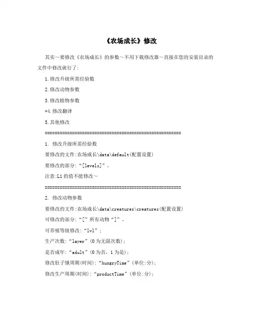 《农场成长》修改