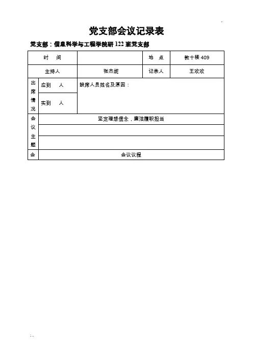党支部会议记录表格式