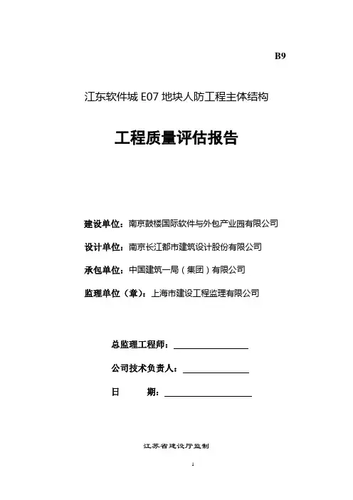 人防工程主体结构质量评估报告