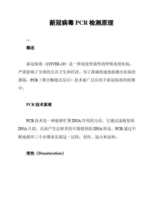 新冠病毒PCR检测原理