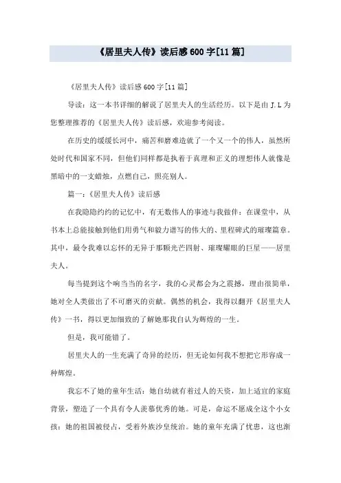 《居里夫人传》读后感600字[11篇]