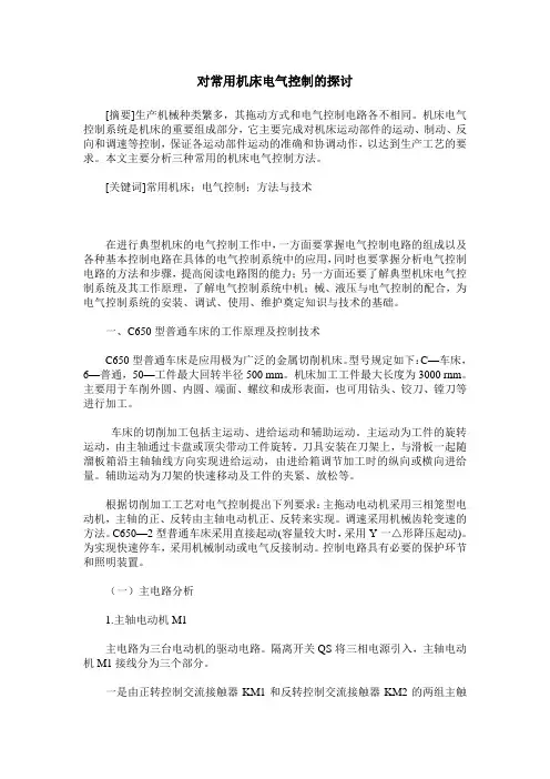 对常用机床电气控制的探讨