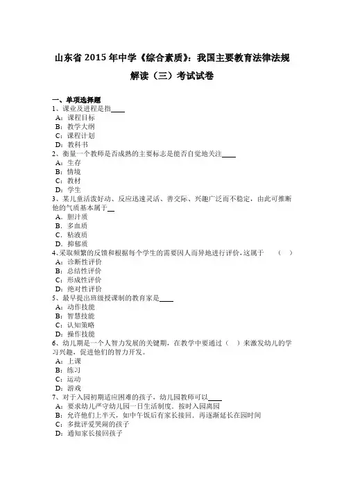 山东省2015年中学《综合素质》：我国主要教育法律法规解读(三)考试试卷