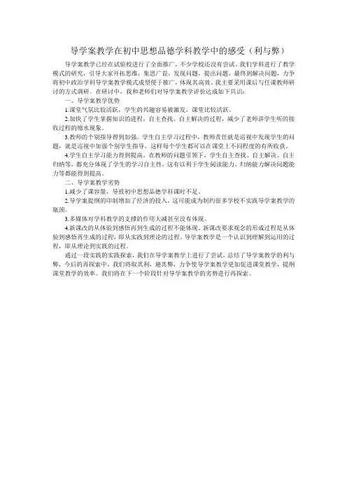 导学案教学在初中思想品德学科教学中的感受
