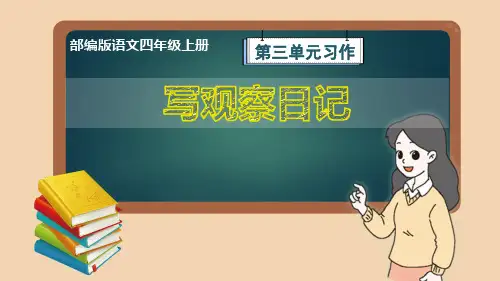 部编版语文四年级上册第3单元习作《写观察日记》优质课件