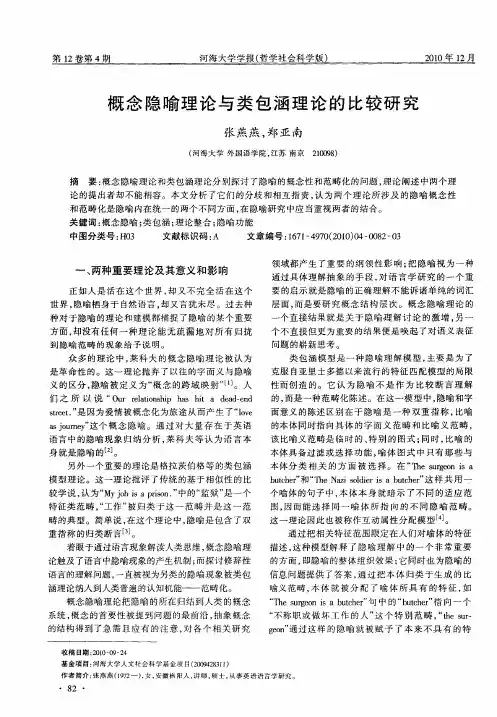 概念隐喻理论与类包涵理论的比较研究