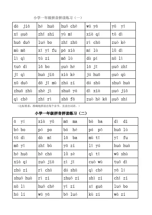 小学一年级拼音拼读练习 2