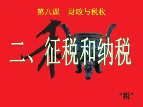 gao-8.2征税与纳税