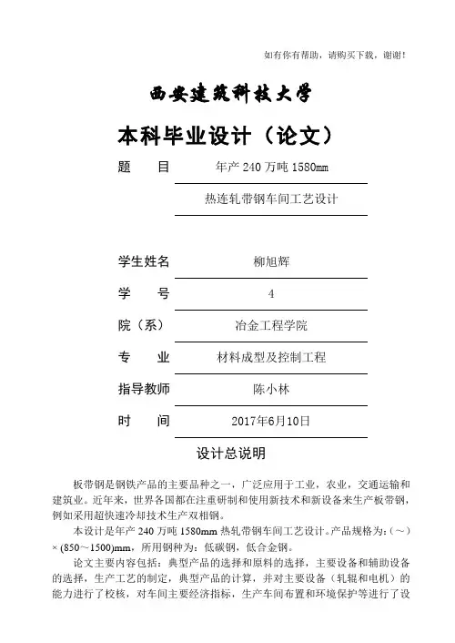 热连轧带钢车间工艺设计论文(DOCX 124页)