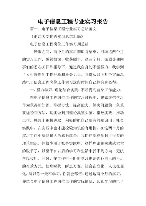 电子信息工程专业实习报告