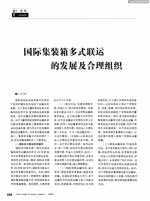 国际集装箱多式联运的发展及合理组织