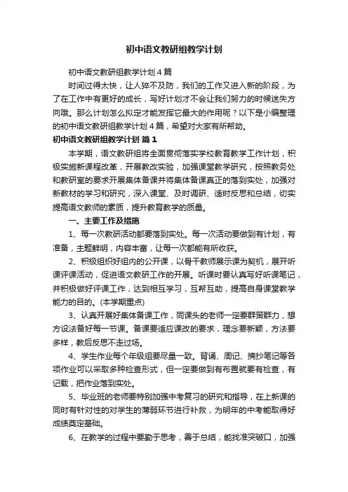 初中语文教研组教学计划4篇