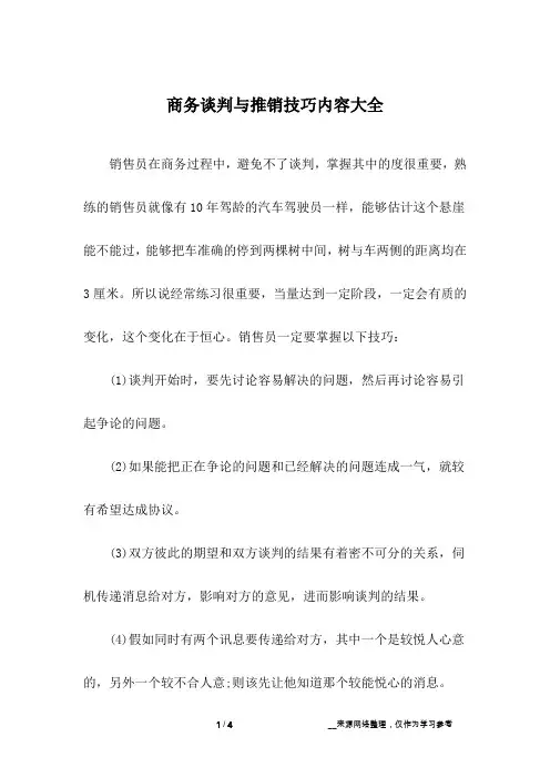 商务谈判与推销技巧内容大全