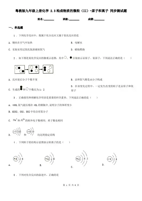 粤教版九年级上册化学 2.3构成物质的微粒(II)-原子和离子 同步测试题