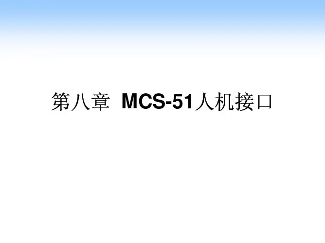 第八章  人机接口