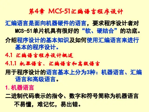 第4章  MCS-51汇编语言程序设计.