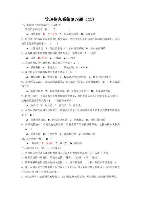 管理信息系统复习题2(答案)