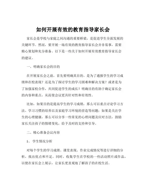 如何开展有效的教育指导家长会