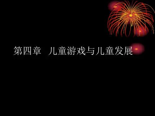 幼儿游戏理论第四章第二节