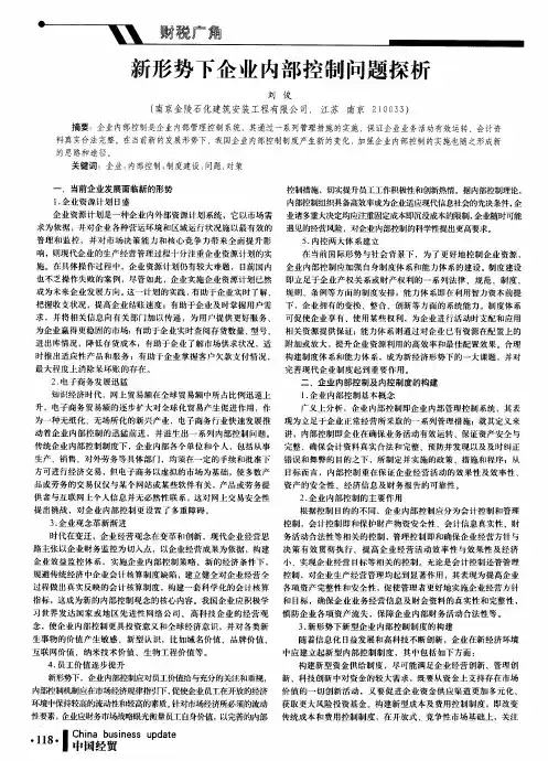 新形势下企业内部控制问题探析