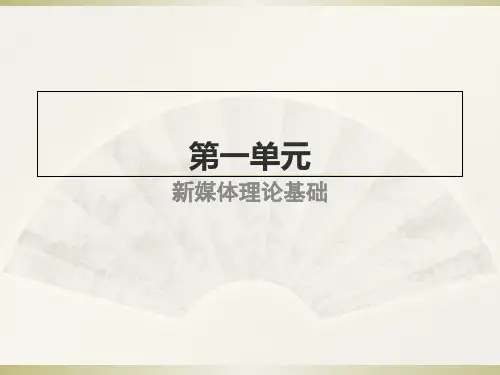 新媒体研究的理论.ppt