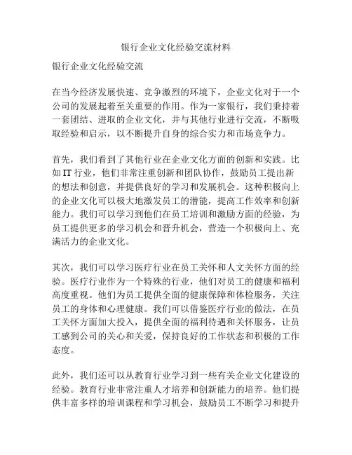 银行企业文化经验交流材料