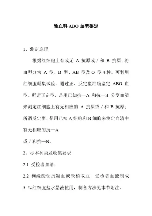 输血科ABO血型鉴定