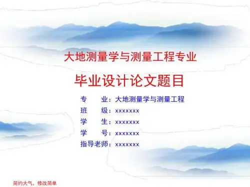 【精品模板】大地测量学与测量工程专业毕业论文答辩演示ppt模板可编辑PPT