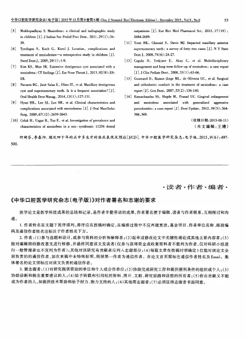 《中华口腔医学研究杂志(电子版)》对作者署名和志谢的要求