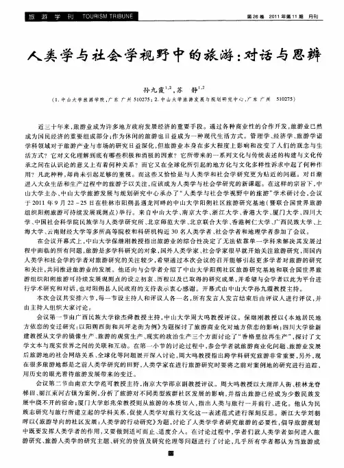 人类学与社会学视野中的旅游：对话与思辨