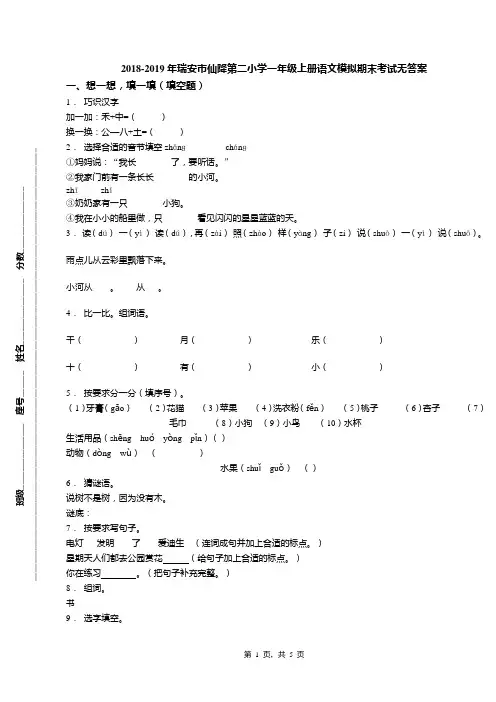 2018-2019年瑞安市仙降第二小学一年级上册语文模拟期末考试无答案(1)