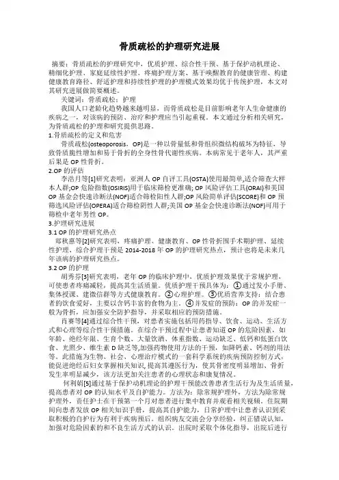 骨质疏松的护理研究进展