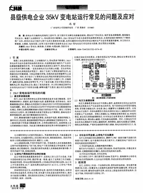 县级供电企业35kV变电站运行常见的问题及应对