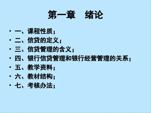 银行信贷管理第一章绪论
