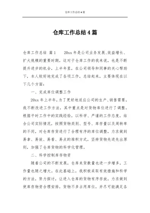 仓库工作总结4篇