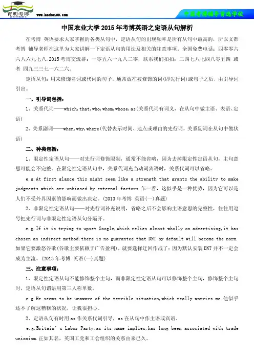 中国农业大学2015年考博英语之定语从句解析