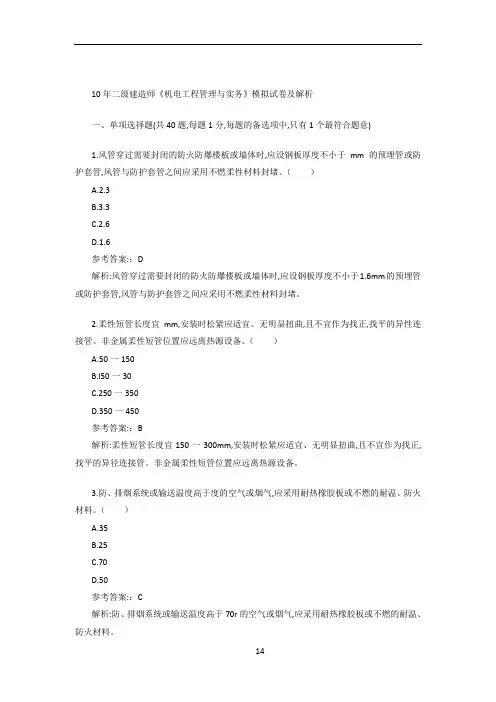 2010年二级建造师《机电工程管理与实务》模拟试卷及解析