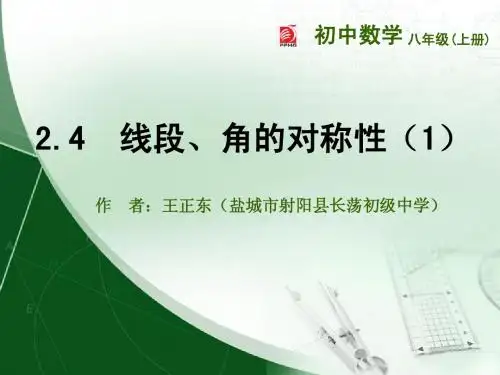 2.4  线段、角的轴对称性(1) 2