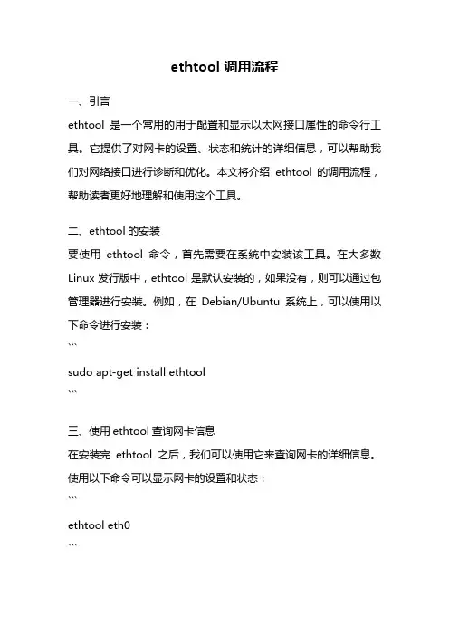ethtool 调用流程